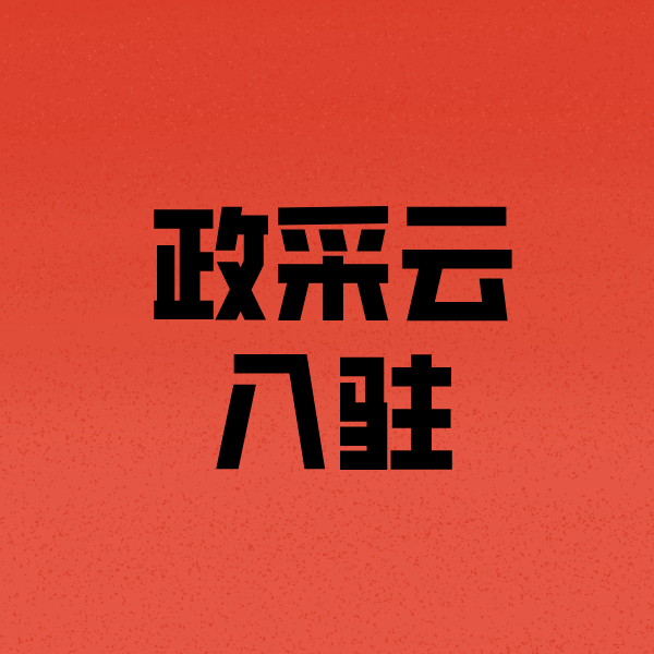 竟陵街道政采云注册