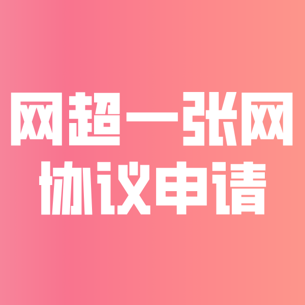 竟陵街道网超一张网协议申请