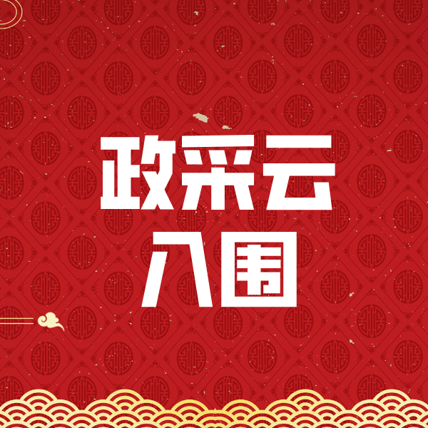 竟陵街道政采云入围