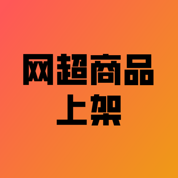 竟陵街道政采云产品上架