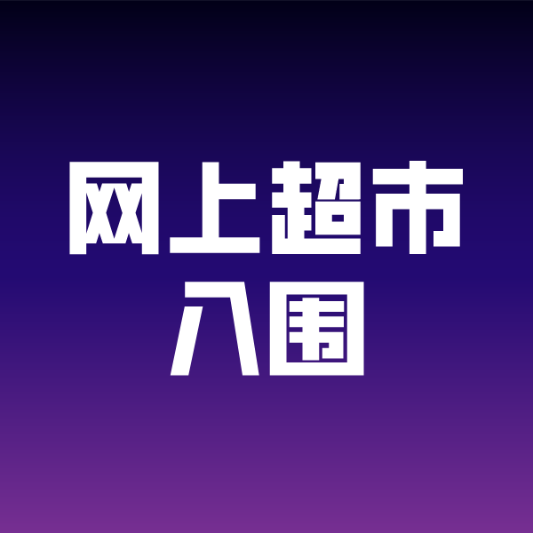 竟陵街道政采云网上超市入围