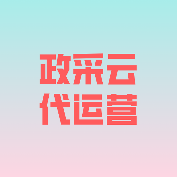 竟陵街道政采云代运营