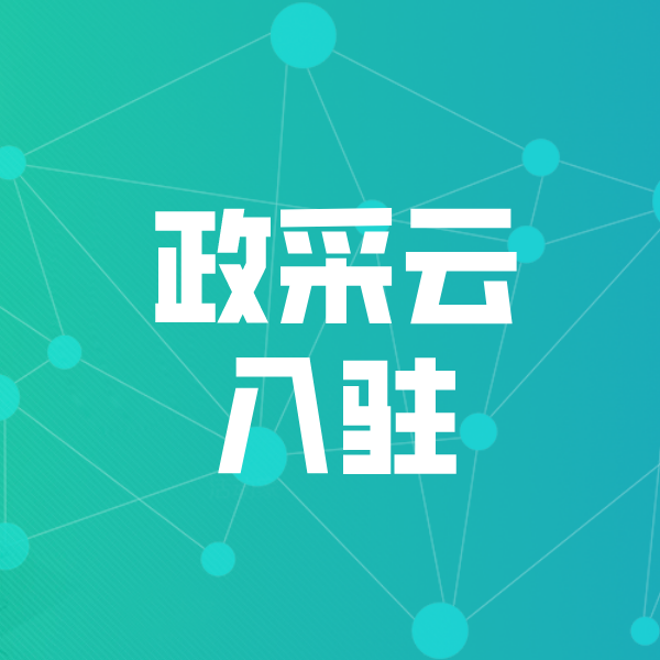 竟陵街道政采云入驻